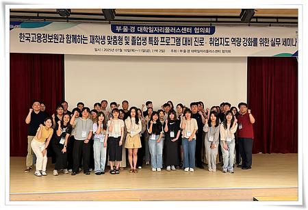 부·울·경 대학일자리플러스센터 협의회 2025년 하계 세미나 개최