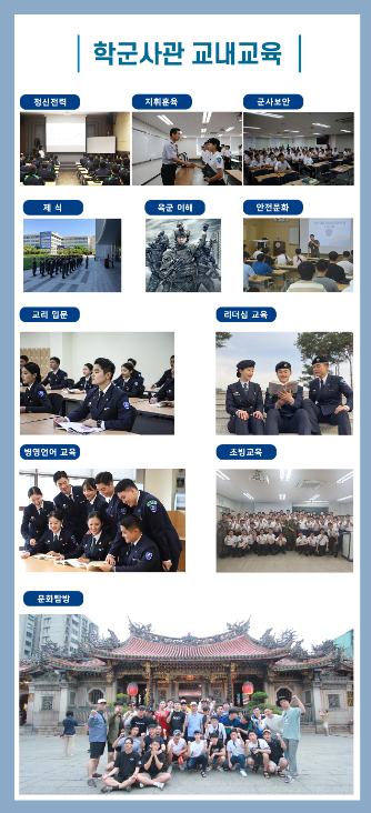 학군사관 교내교육